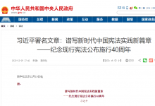 習(xí)近平署名文章：譜寫新時代中國憲法實踐新篇章——紀(jì)念現(xiàn)行憲法公布施行40周年|制定和實施憲法，是人類文明進步的標(biāo)志，是人類社會走向現(xiàn)代化的重要支撐