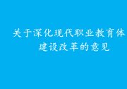 把推動(dòng)現(xiàn)代職業(yè)教育高質(zhì)量發(fā)展擺在更加突出的位置|《關(guān)于深化現(xiàn)代職業(yè)教育體系建設(shè)改革的意見》|優(yōu)先選擇新一代信息技術(shù)產(chǎn)業(yè)、高檔數(shù)控機(jī)床和機(jī)器人、高端儀器等