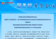 李克強主持召開國務(wù)院常務(wù)會議|推動重大項目建設(shè)和設(shè)備更新改造形成更多實物工作量|切實保障群眾防疫和醫(yī)療物資需求，支持相關(guān)企業(yè)開足馬力生產(chǎn)