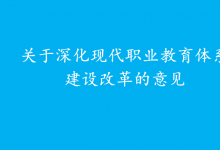 把推動(dòng)現(xiàn)代職業(yè)教育高質(zhì)量發(fā)展擺在更加突出的位置|《關(guān)于深化現(xiàn)代職業(yè)教育體系建設(shè)改革的意見(jiàn)》|優(yōu)先選擇新一代信息技術(shù)產(chǎn)業(yè)、高檔數(shù)控機(jī)床和機(jī)器人、高端儀器等