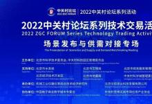 圍繞5G、人工智能、區(qū)塊鏈、大數(shù)據(jù)、云計算|2022中關村論壇系列技術交易活動——場景發(fā)布與供需對接專場活動成功舉辦|數(shù)字城市及智能治理|智慧交通及智能運輸