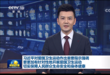 習(xí)近平對愛國衛(wèi)生運(yùn)動作出重要指示|習(xí)近平：要更加有針對性地開展愛國衛(wèi)生運(yùn)動 切實(shí)保障人民群眾生命安全和身體健康|李克強(qiáng)作出批示