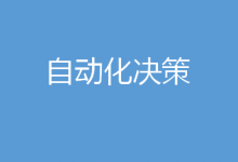 北京化工大學(xué)法律系魯春雅：自動(dòng)化決策的算法解釋權(quán)|隨著深度學(xué)習(xí)技術(shù)的廣泛應(yīng)用，自動(dòng)化決策場(chǎng)景增多，引發(fā)的爭(zhēng)議也日趨激烈