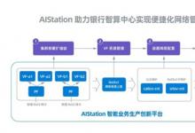 銀行智算中心部署浪潮AIStation，模型訓(xùn)練效率提升7倍