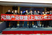元腦生態(tài)伙伴研討會在滬舉行  首個元腦區(qū)域產(chǎn)業(yè)聯(lián)盟成立