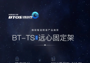 維視智造年末盤點(diǎn)明星產(chǎn)品推薦（六）：BT-TS系列遠(yuǎn)心固定架