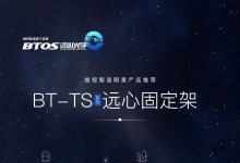 維視智造年末盤點明星產(chǎn)品推薦（六）：BT-TS系列遠(yuǎn)心固定架