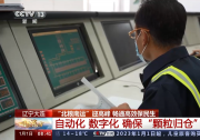 大連港通過自動化作業(yè)和數(shù)字化監(jiān)管，確保糧食在港內(nèi)中轉(zhuǎn)過程中“顆粒歸倉”|央視網(wǎng)：“北糧南運(yùn)”迎高峰 暢通高效保民生