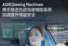 ADI和Seeing Machines攜手推進(jìn)先進(jìn)駕駛輔助系統(tǒng)，加速提升駕駛安全