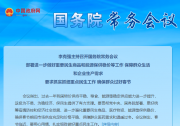 李克強(qiáng)主持召開(kāi)國(guó)務(wù)院常務(wù)會(huì)議|會(huì)議指出，要千方百計(jì)提高醫(yī)療、防疫物資供給能力，對(duì)重點(diǎn)企業(yè)建立清單支持滿負(fù)荷生產(chǎn)|部署進(jìn)一步做好重要民生商品和能源保供穩(wěn)價(jià)等