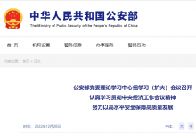 努力以高水平安全保障高質(zhì)量發(fā)展|公安部黨委理論學(xué)習(xí)中心組學(xué)習(xí)（擴(kuò)大）會(huì)議召開(kāi)|認(rèn)真學(xué)習(xí)貫徹中央經(jīng)濟(jì)工作會(huì)議精神|要研究推出更多惠民生、暖民心舉措