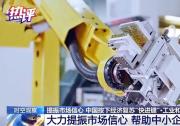工業(yè)和信息化部部長金壯龍：大力提振市場信心 幫助中小企業(yè)解決困難|今年將全面貫徹《中小企業(yè)促進(jìn)法》|開展減輕企業(yè)負(fù)擔(dān)專項行動，維護(hù)中小企業(yè)合法權(quán)益