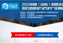 展會(huì)預(yù)告：2023中國(guó)（山東）智慧交通暨公路建設(shè)與養(yǎng)護(hù)產(chǎn)業(yè)博覽會(huì)|新基建 新起點(diǎn) 新公路 為主題