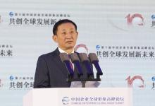 彭華崗：中央企業(yè)在推進(jìn)國(guó)際化經(jīng)營(yíng)過(guò)程中始終把高質(zhì)量發(fā)展作為一貫宗旨、把可持續(xù)發(fā)展作為不懈追求、把共同發(fā)展作為目標(biāo)方向|第十屆中國(guó)企業(yè)全球形象高峰論壇