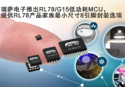 降低工業(yè)、消費、傳感器控制、照明和變頻器等應(yīng)用終端的系統(tǒng)成本|瑞薩電子推出RL78/G15低功耗MCU