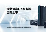 釋放多元算力價(jià)值 浪潮信息G7服務(wù)器全新上市