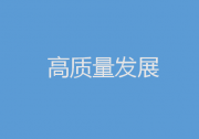 2023年促高質(zhì)量發(fā)展，中央部委這樣發(fā)力|財(cái)政政策加力提效|貨幣政策精準(zhǔn)有力 堅(jiān)持對(duì)各類所有制企業(yè)一視同仁|促進(jìn)民企發(fā)展壯大|推動(dòng)制造業(yè)高端化、智能化、綠色化發(fā)