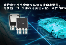 “電子保險(xiǎn)絲配電箱”解決方案|利用小型智能功率器件取代電箱中的傳統(tǒng)保險(xiǎn)絲，并將保險(xiǎn)絲特性編程至微控制器中|瑞薩電子推出一款全新汽車級(jí)智能功率器件