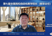 第七屆全國高校自動化教學(xué)院長(教學(xué)主任)會議順利召開|中國自動化學(xué)會教育工作委員會主辦、北京工業(yè)大學(xué)信息學(xué)部人工智能與自動化學(xué)院承辦