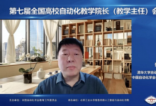 第七屆全國高校自動化教學(xué)院長(教學(xué)主任)會議順利召開|中國自動化學(xué)會教育工作委員會主辦、北京工業(yè)大學(xué)信息學(xué)部人工智能與自動化學(xué)院承辦