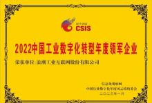浪潮云洲上榜2022中國(guó)行業(yè)數(shù)字化年度風(fēng)云榜