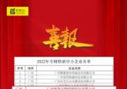 機智云榮獲2022廣東省&quot專精特新&quot企業(yè)認(rèn)證
