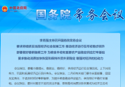 李克強(qiáng)主持召開國務(wù)院常務(wù)會(huì)議|推動(dòng)新版鼓勵(lì)外商投資產(chǎn)業(yè)目錄加快落地|推動(dòng)幫扶生活服務(wù)業(yè)企業(yè)和個(gè)體工商戶紓困、促進(jìn)汽車等大宗消費(fèi)政策全面落地