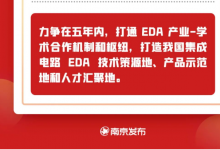 南京發(fā)布：國家集成電路設計自動化技術(shù)創(chuàng)新中心獲批在南京建設|打造技術(shù)策源地、產(chǎn)品示范地、人才匯聚地