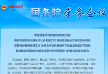 李克強(qiáng)主持召開國務(wù)院常務(wù)會議|推動新版鼓勵外商投資產(chǎn)業(yè)目錄加快落地|推動幫扶生活服務(wù)業(yè)企業(yè)和個體工商戶紓困、促進(jìn)汽車等大宗消費(fèi)政策全面落地