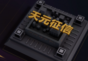 天元征信獲兩項(xiàng)山東省大數(shù)據(jù)&quot三優(yōu)兩重&quot認(rèn)定