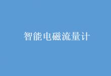 智能電磁流量計要有內襯的原因及選購注意事項