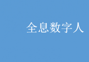 微云全息（NASDAQ:HOLO）打造全息數(shù)字人GPT，構(gòu)建虛擬交互新模式
