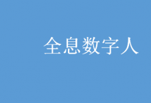 微云全息（NASDAQ:HOLO）打造全息數(shù)字人GPT，構(gòu)建虛擬交互新模式