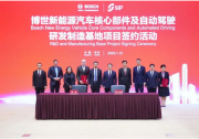 研發(fā)和制造配備新一代碳化硅功率模塊單元的電驅(qū)產(chǎn)品、高階智能駕駛解決方案在內(nèi)的多款自動駕駛核心技術(shù)|博世與蘇州工業(yè)園區(qū)管理委員會簽署投資協(xié)議