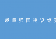 自動化科技在質(zhì)量強國建設(shè)中將大有可為|中共中央 國務(wù)院印發(fā)《質(zhì)量強國建設(shè)綱要》|推動高質(zhì)量發(fā)展、促進我國經(jīng)濟由大向強轉(zhuǎn)變的重要舉措