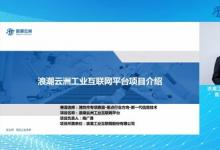 浪潮云洲工業(yè)互聯(lián)網(wǎng)平臺(tái)榮登一等獎(jiǎng)榜首！浪潮云洲在山東省智能制造大賽強(qiáng)勢(shì)出彩