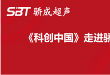 周宏建：錨定超聲波技術(shù) 賦能中國智能制造 引領(lǐng)行業(yè)往更高質(zhì)量發(fā)展|《科創(chuàng)中國》走進驕成超聲