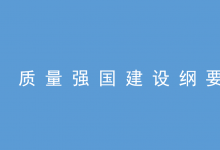 自動化科技在質量強國建設中將大有可為|中共中央 國務院印發(fā)《質量強國建設綱要》|推動高質量發(fā)展、促進我國經濟由大向強轉變的重要舉措