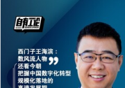 西門子王海濱：把握中國數(shù)字化轉(zhuǎn)型規(guī)?；涞氐母咚侔l(fā)展期