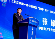張峰：中國電子學(xué)會將繼續(xù)發(fā)揮橋梁紐帶和引領(lǐng)作用，加快推動工業(yè)互聯(lián)網(wǎng)與經(jīng)濟(jì)社會各領(lǐng)域深度融合