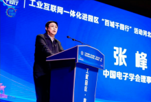 張峰：中國電子學(xué)會將繼續(xù)發(fā)揮橋梁紐帶和引領(lǐng)作用，加快推動工業(yè)互聯(lián)網(wǎng)與經(jīng)濟社會各領(lǐng)域深度融合