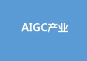 浪潮信息推出AI算力服務(wù)，加速AIGC產(chǎn)業(yè)創(chuàng)新步伐