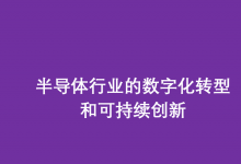 AVEVA劍維軟件攜手中電智維推動半導體行業(yè)的數(shù)字化轉(zhuǎn)型和可持續(xù)創(chuàng)新