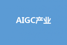 浪潮信息推出AI算力服務(wù)，加速AIGC產(chǎn)業(yè)創(chuàng)新步伐