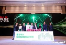 霍尼韋爾低碳智慧建筑研究院在上海成立 以霍尼韋爾的創(chuàng)新產(chǎn)品及成熟解決方案為引擎，助力中國建筑領(lǐng)域轉(zhuǎn)型升級