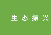 楊帆 蔣堯 曾維忠：川西北高原牧區(qū)生態(tài)振興的問題、路徑與對策|開發(fā)自動化、精細化滴灌新技術