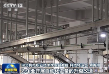 科技特派員深入企業(yè)開展技術(shù)培訓(xùn)、助力企業(yè)工業(yè)自動(dòng)化設(shè)備升級(jí)改造|央視網(wǎng)新聞聯(lián)播“開好局起好步”之河北篇|河北推動(dòng)創(chuàng)新發(fā)展實(shí)現(xiàn)新突破