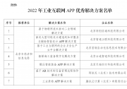 北京首鋼自動化信息技術(shù)有限公司等工業(yè)互聯(lián)網(wǎng)APP入選| 工業(yè)和信息化部公布2022年工業(yè)互聯(lián)網(wǎng)APP優(yōu)秀解決方案