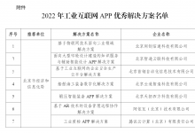 北京首鋼自動化信息技術(shù)有限公司等工業(yè)互聯(lián)網(wǎng)APP入選| 工業(yè)和信息化部公布2022年工業(yè)互聯(lián)網(wǎng)APP優(yōu)秀解決方案