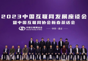 加快推進互聯網、“5G+工業(yè)互聯網”與實體經濟深度融合|2023中國互聯網發(fā)展座談會暨中國互聯網協(xié)會新春茶話會在京召開
